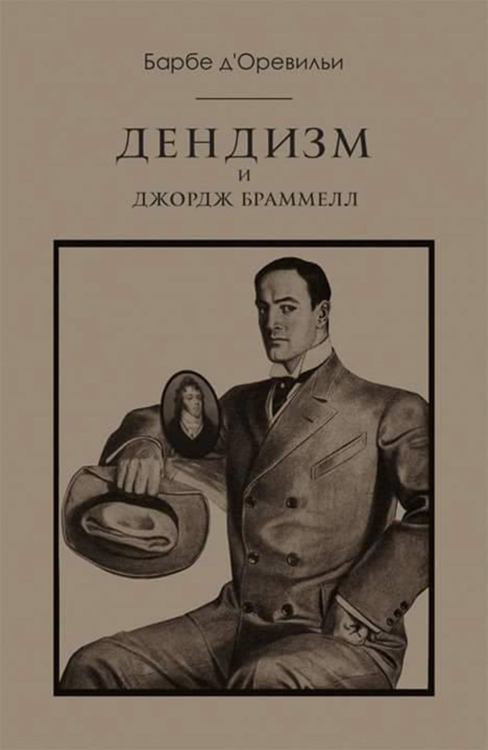 Обложка книги «Дендизм и Джордж Браммелл»