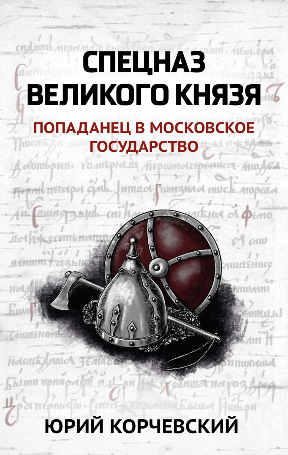 Обложка книги «Спецназ Великого князя»