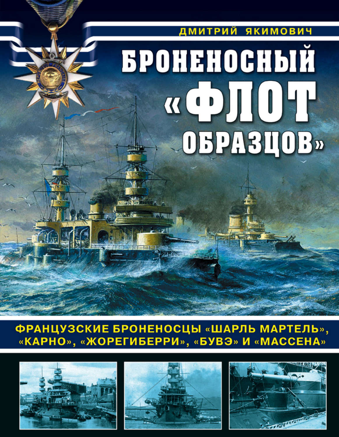 Обложка книги «Броненосный «флот образцов». Французские броненосцы «Шарль Мартель», «Карно», «Жорегиберри», «Бувэ» и «Массена»»