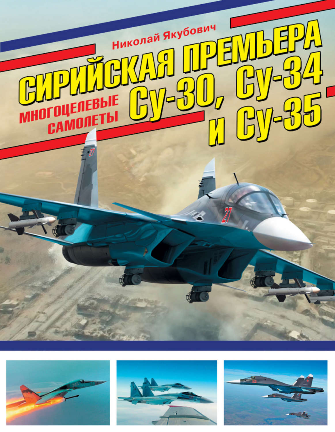 Обложка книги «Сирийская премьера. Многоцелевые самолеты Су-30, Су-34 и Су-35»