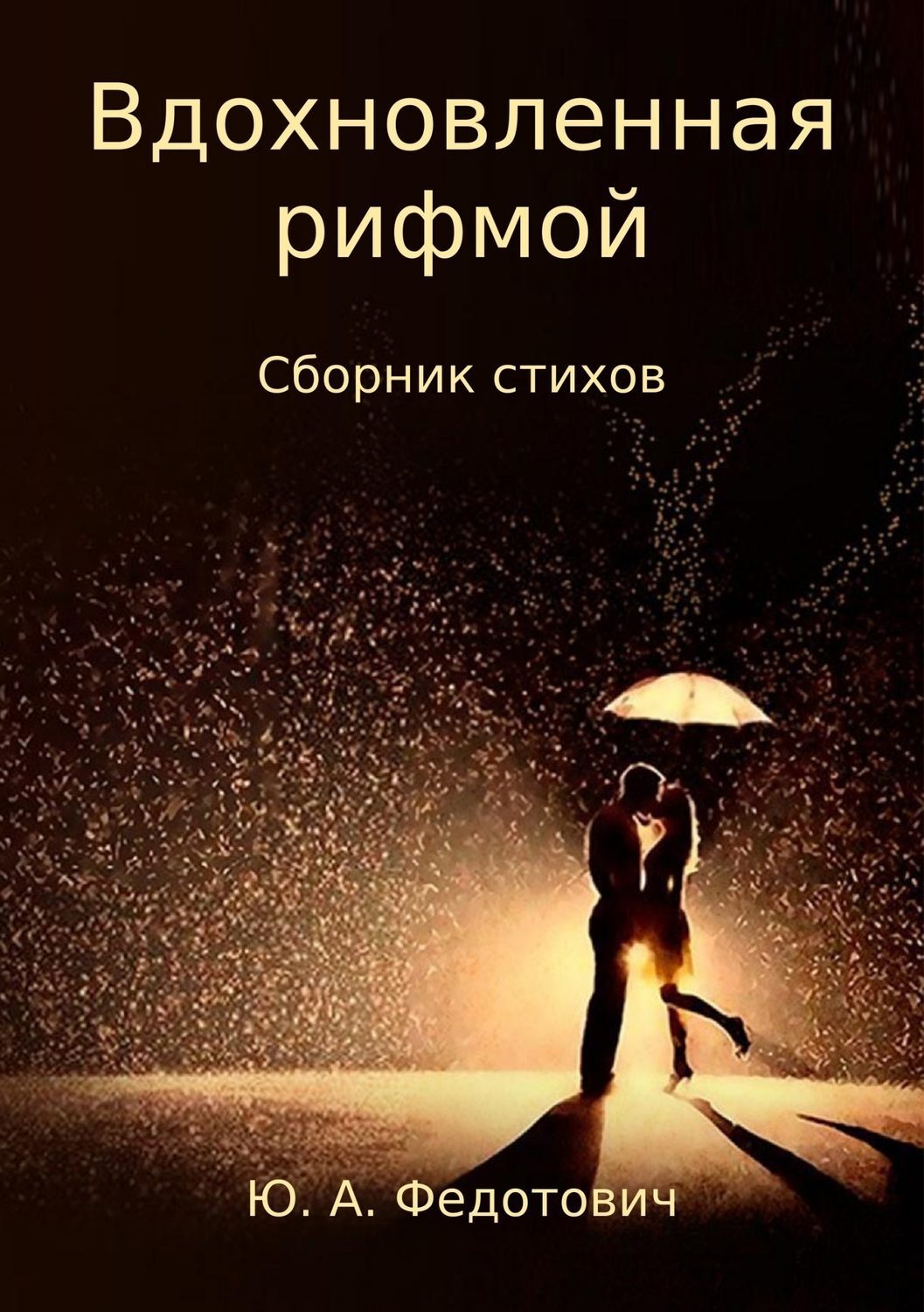Обложка книги «Вдохновленная рифмой. Сборник стихов»