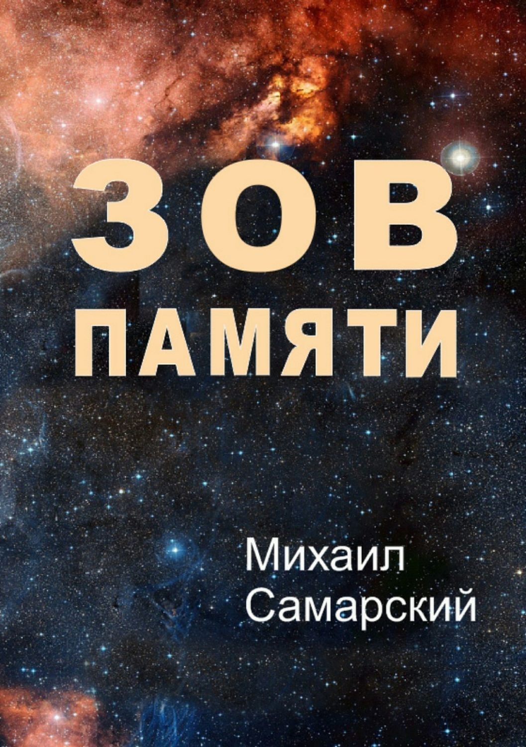 Обложка книги «Зов памяти»