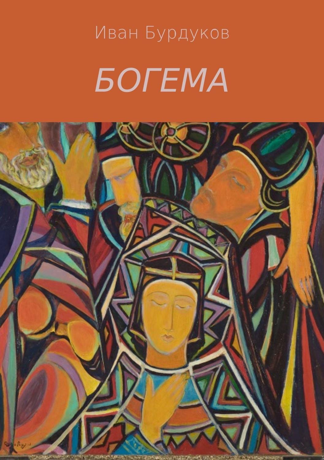 Обложка книги «Богема»