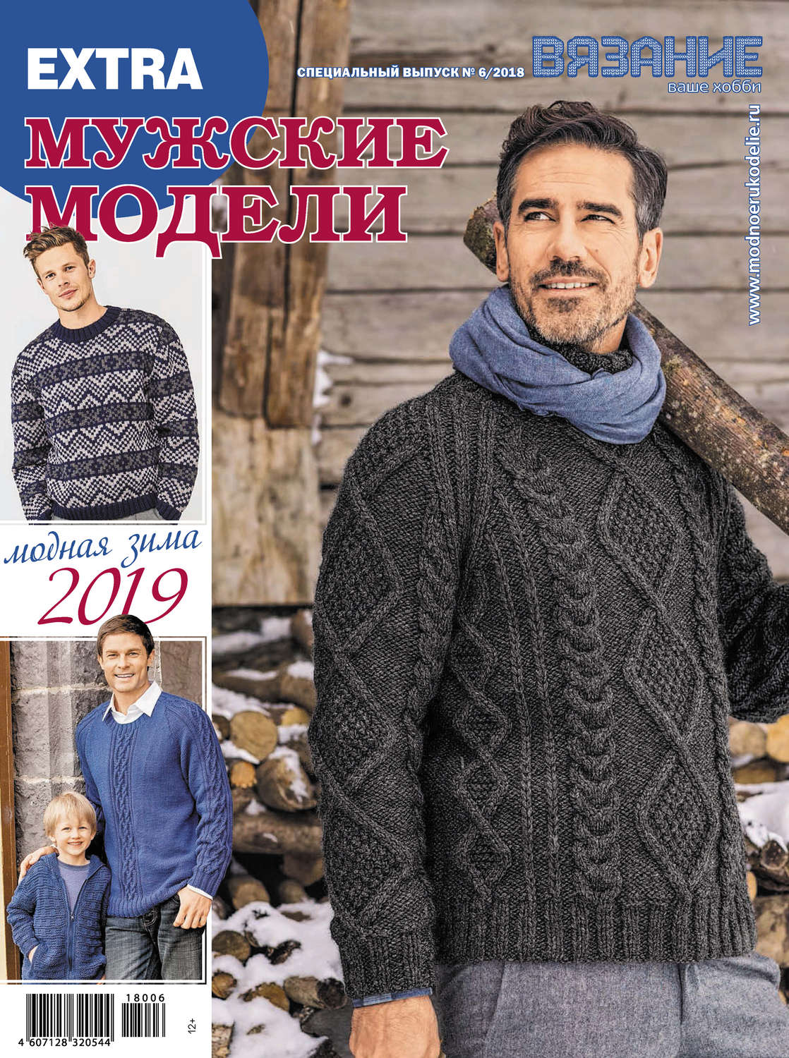 Обложка книги «Вязание – ваше хобби. Спецвыпуск Extra №6/2018. Мужские модели»