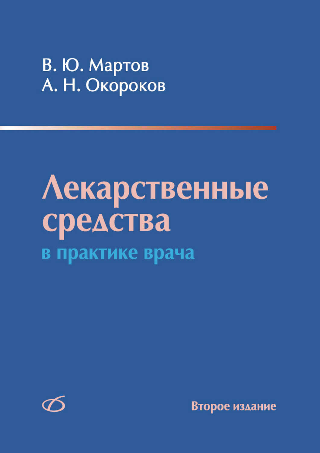 Обложка книги «Лекарственные средства в практике врача»