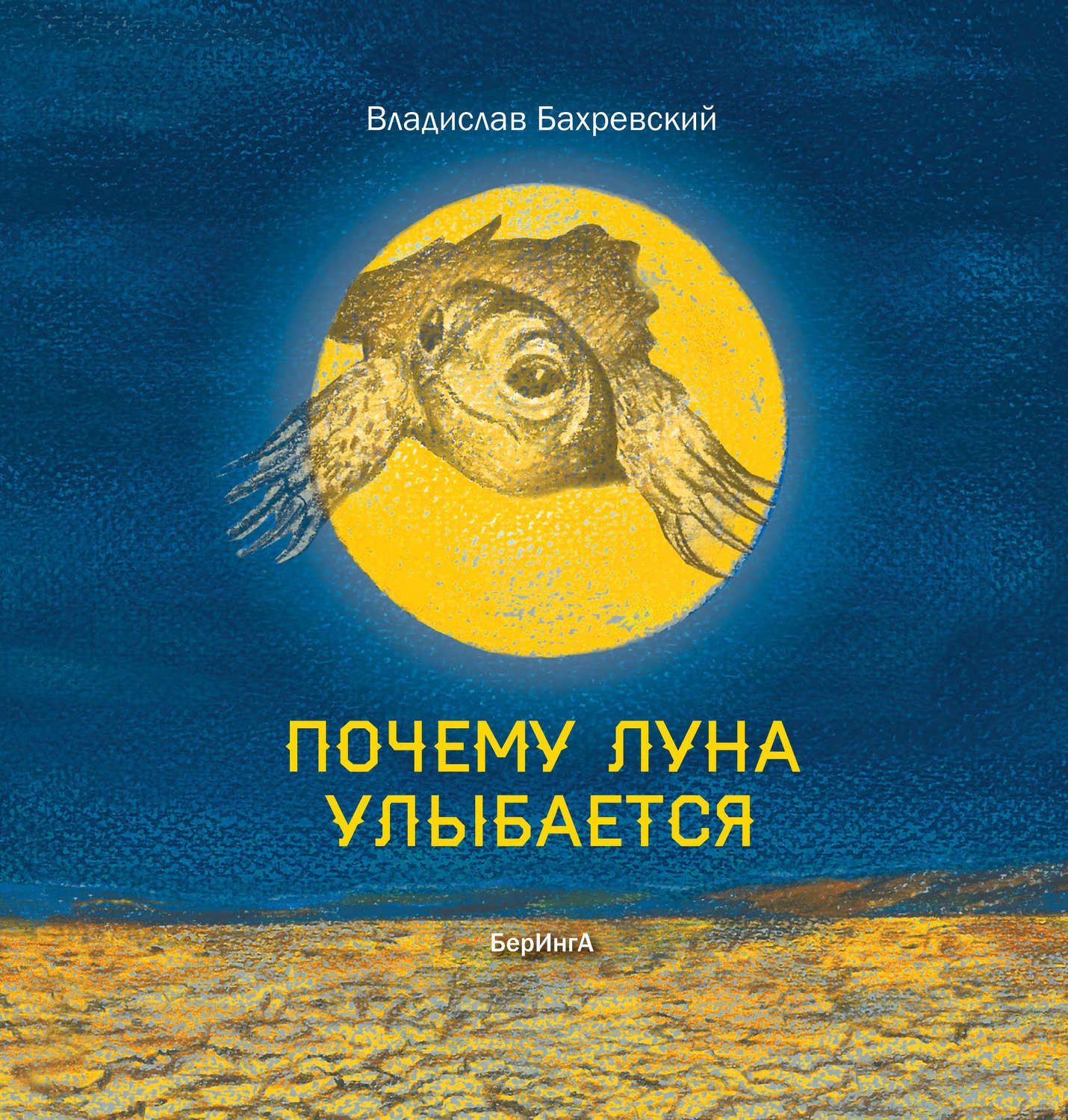 Обложка книги «Почему Луна улыбается»