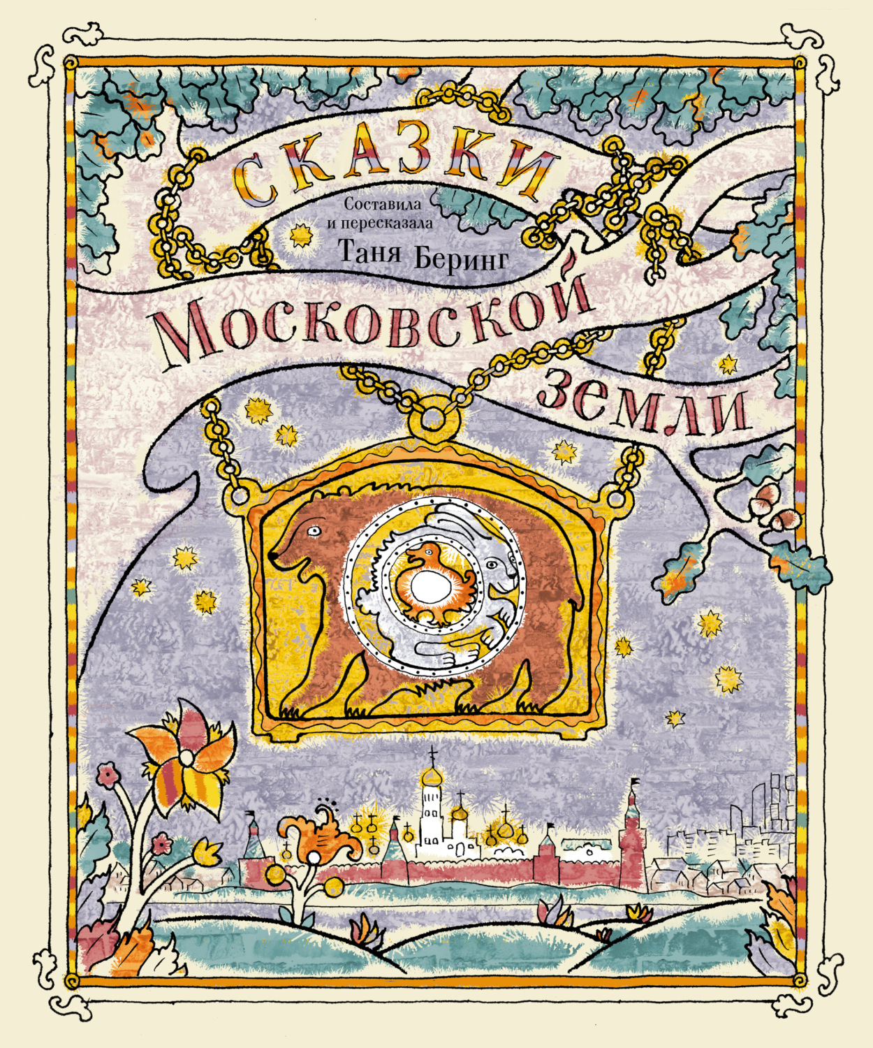 Обложка книги «Сказки Московской земли»
