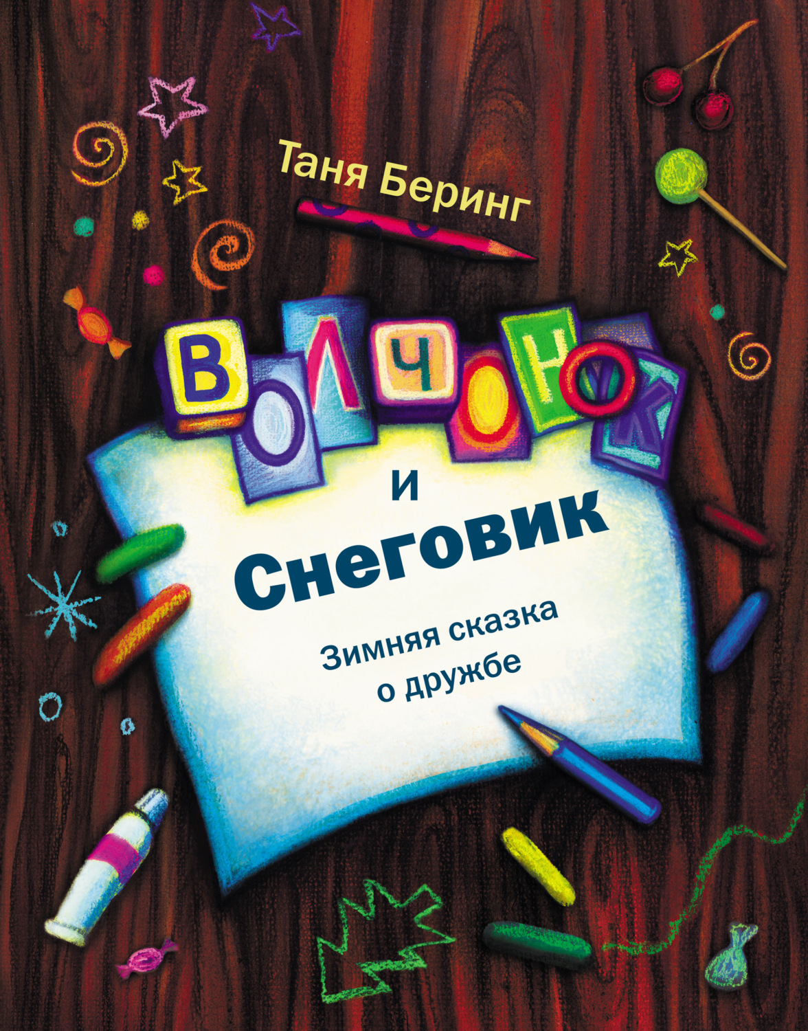 Обложка книги «Волчонок и Снеговик. Зимняя сказка о дружбе»