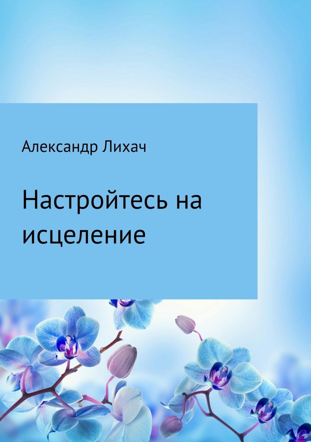 Обложка книги «Настройтесь на исцеление»