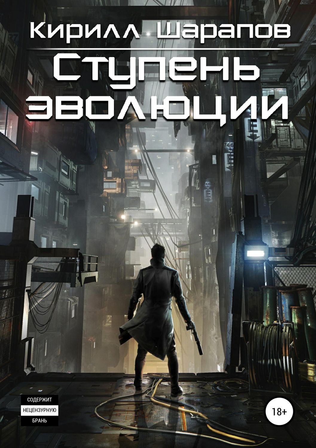Обложка книги «Ступень эволюции»