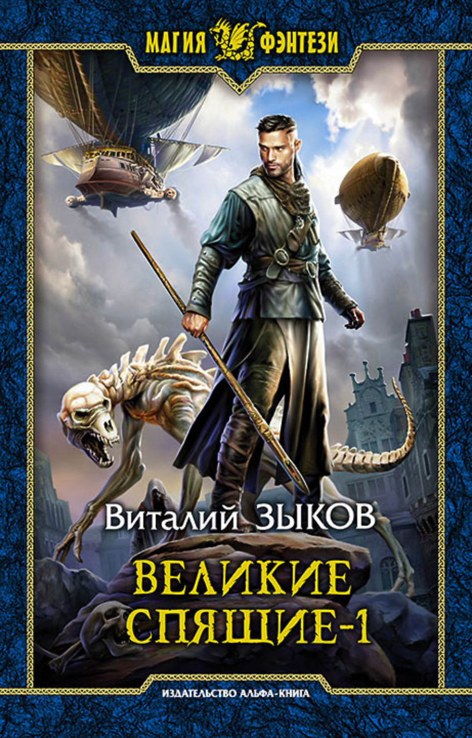 Обложка книги «Великие Спящие. Том 1. Тьма против Тьмы»