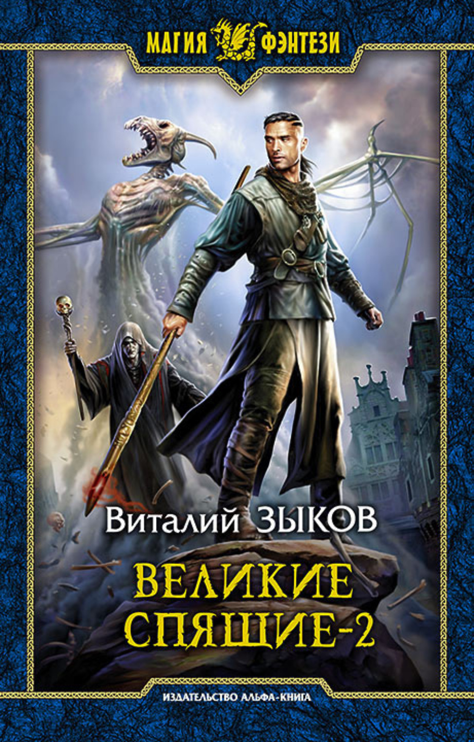 Обложка книги «Великие Спящие. Том 2. Свет против Света»