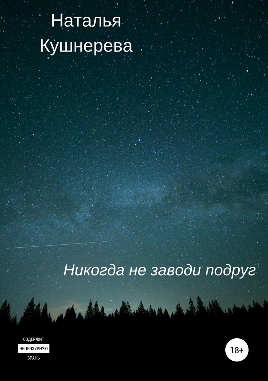 Обложка книги «Никогда не заводи подруг»