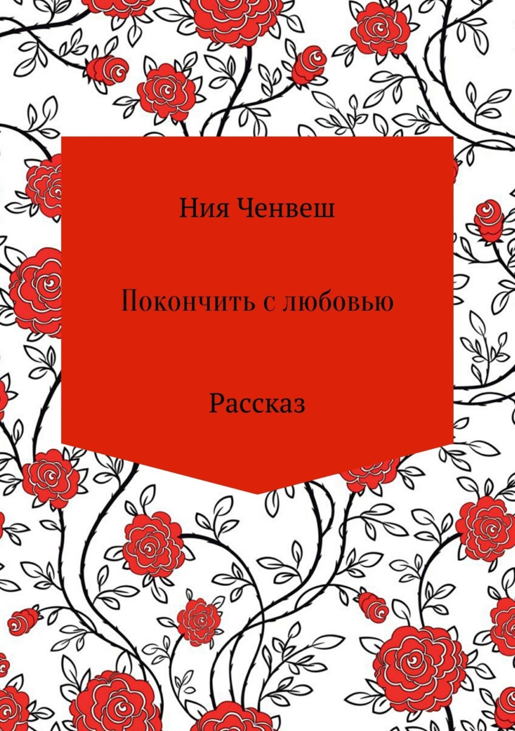 Обложка книги «Покончить с любовью. Рассказ»