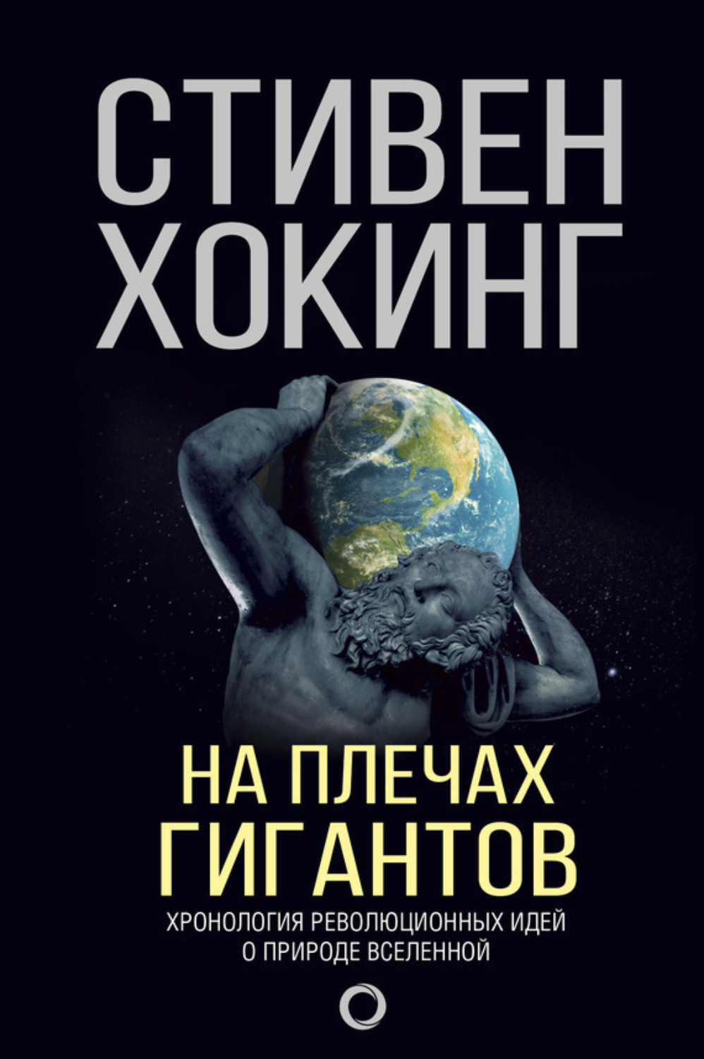Обложка книги «На плечах гигантов»