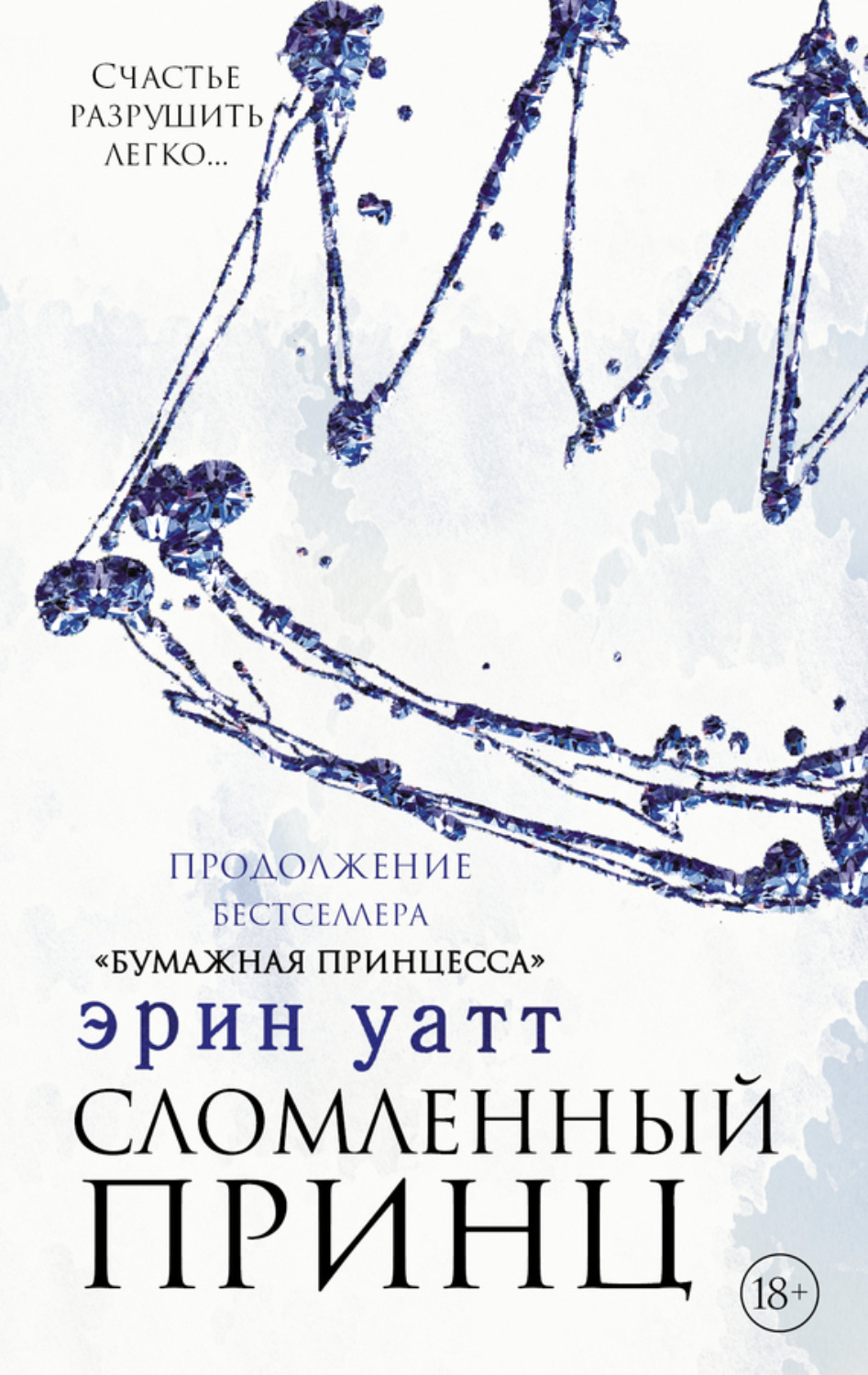 Обложка книги «Сломленный принц»
