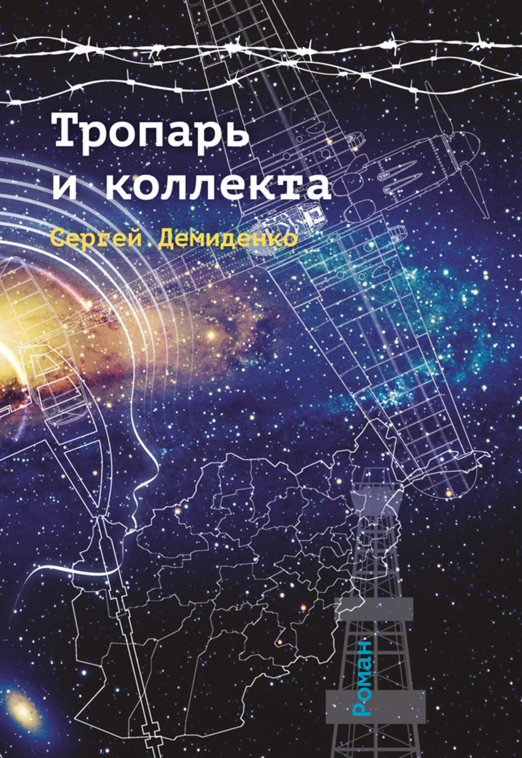 Обложка книги «Тропарь и коллекта»