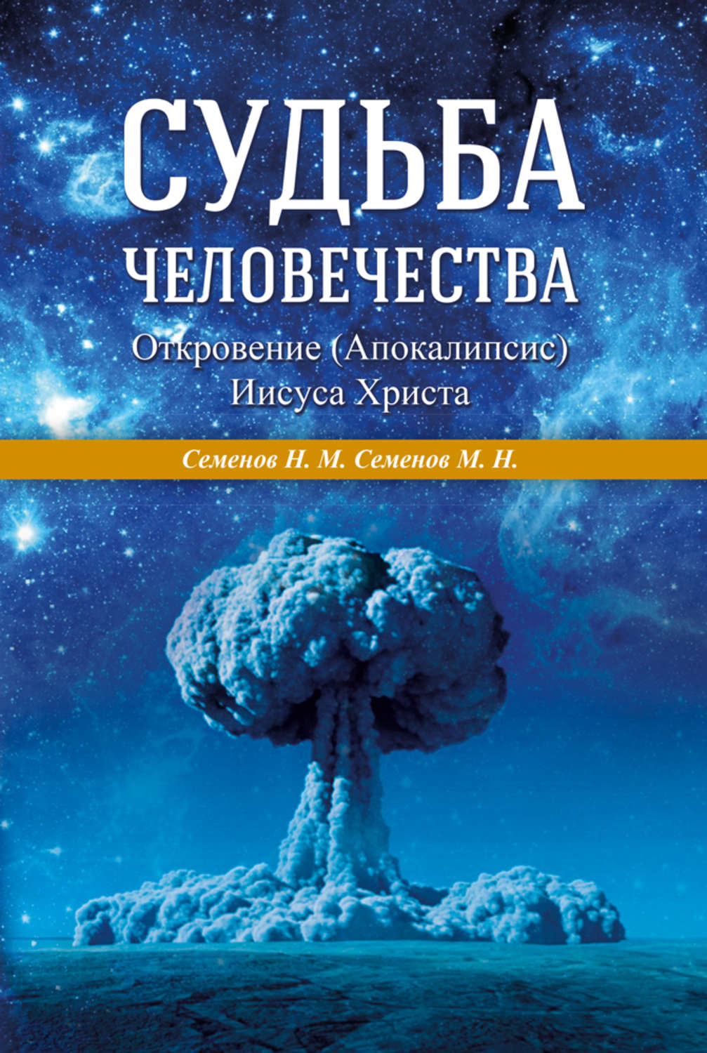 Обложка книги «Судьба человечества. Откровение (Апокалипсис) Иисуса Христа»