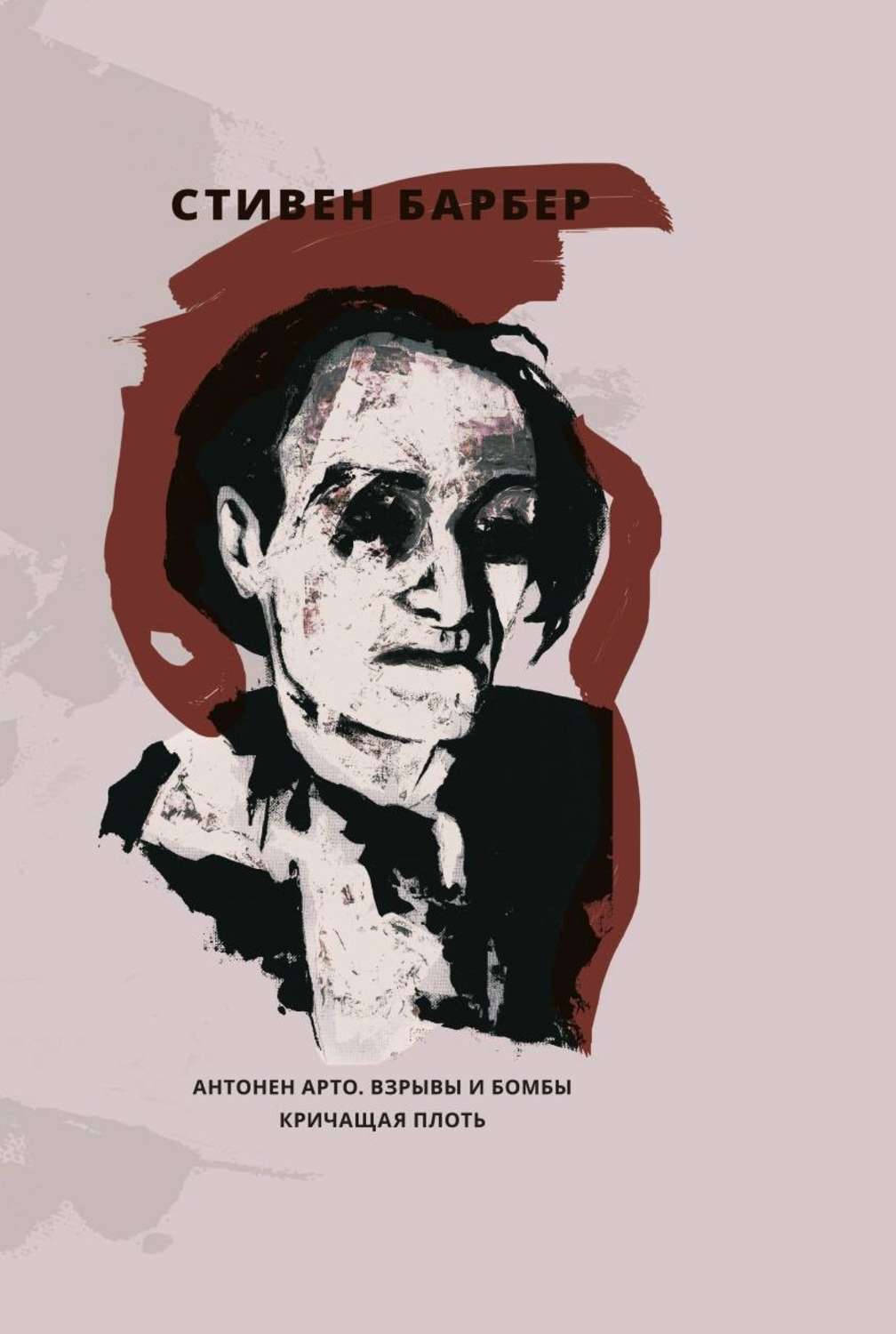 Обложка книги «Антонен Арто. Взрывы и бомбы. Кричащая плоть (сборник)»