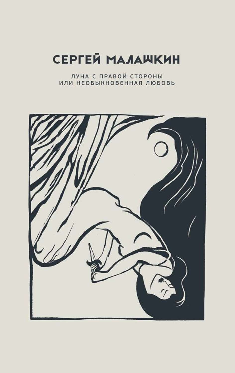 Обложка книги «Луна с правой стороны или необыкновенная любовь (сборник)»