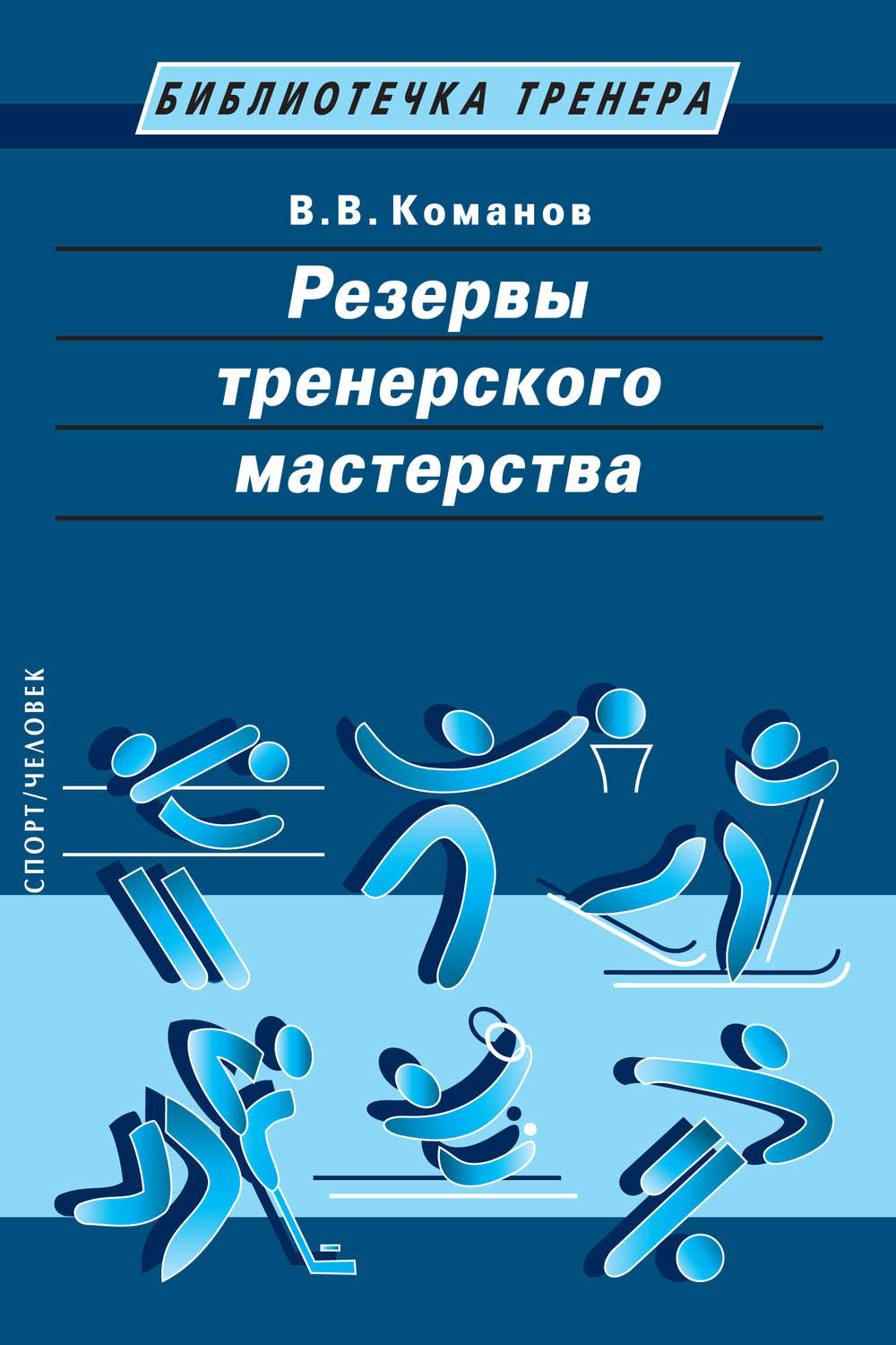 Обложка книги «Резервы тренерского мастерства»