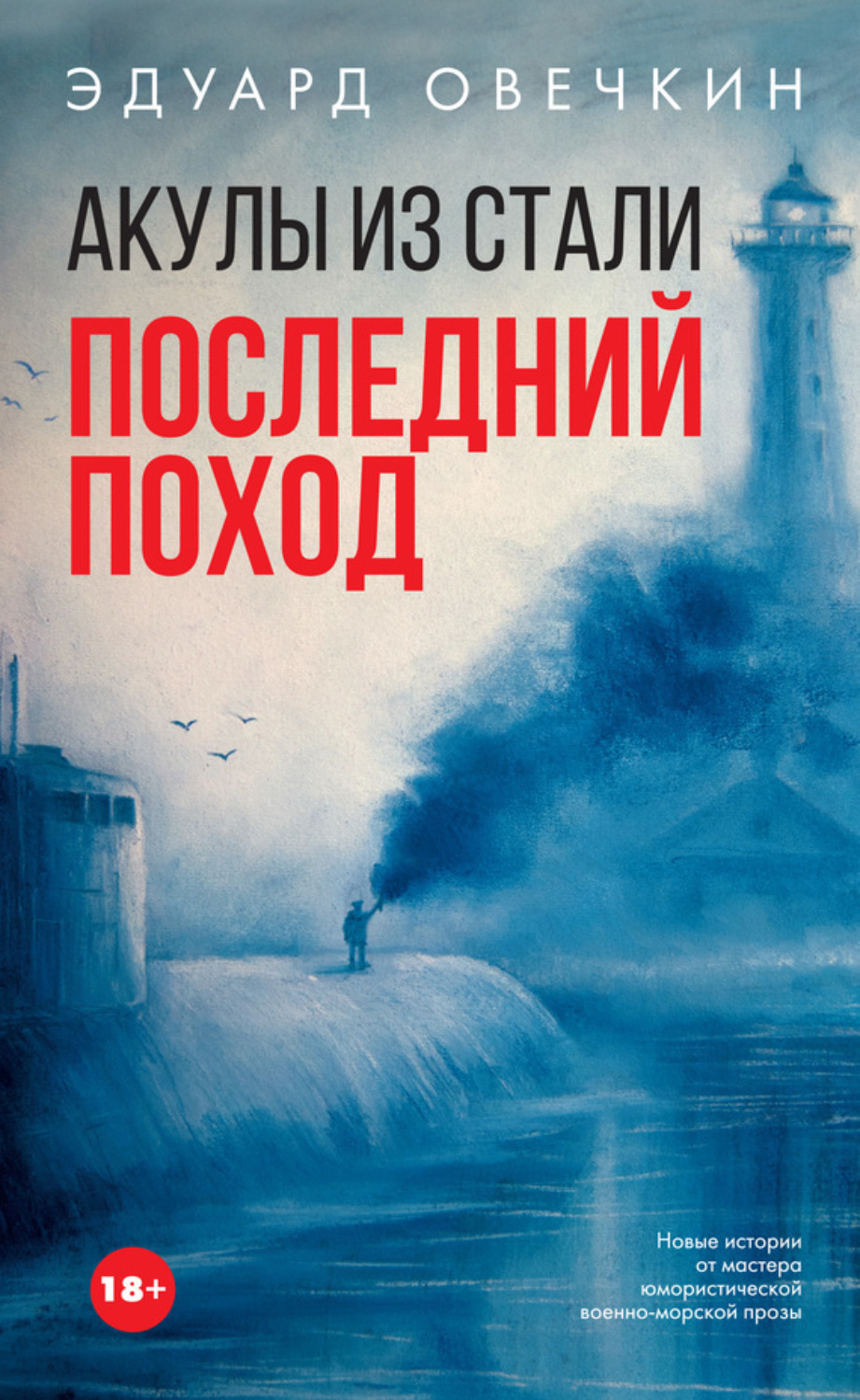 Обложка книги «Акулы из стали. Последний поход (сборник)»