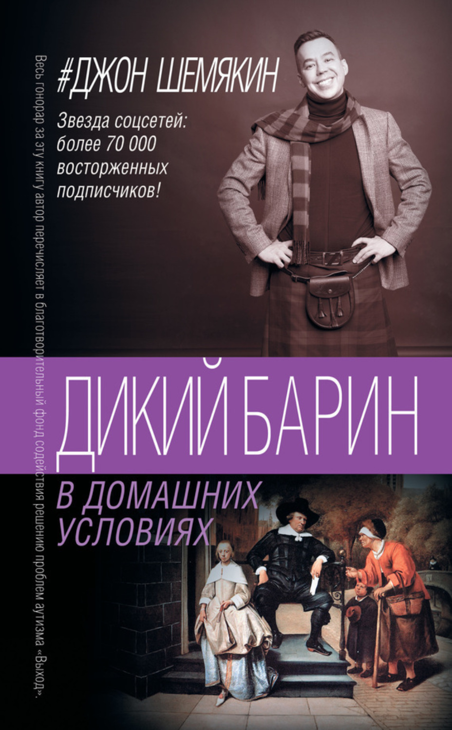 Обложка книги «Дикий барин в домашних условиях (сборник)»
