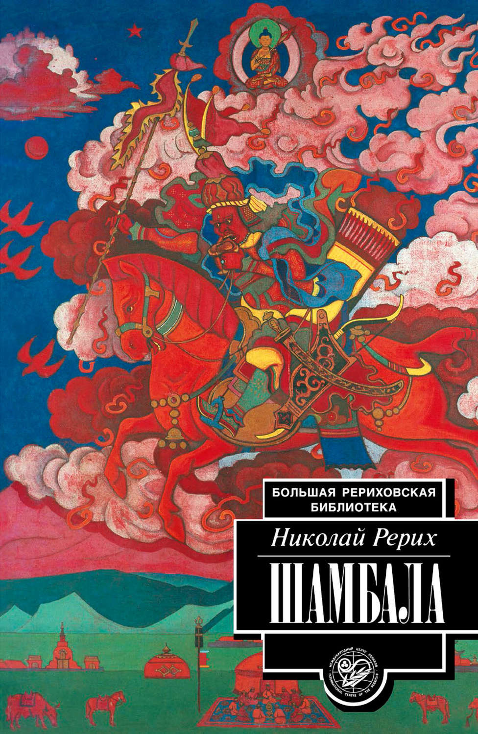 Обложка книги «Шамбала»