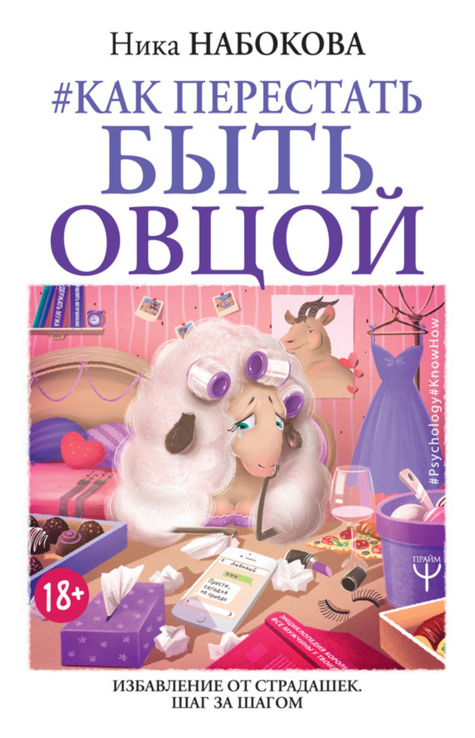 Обложка книги «#Как перестать быть овцой. Избавление от страдашек. Шаг за шагом»