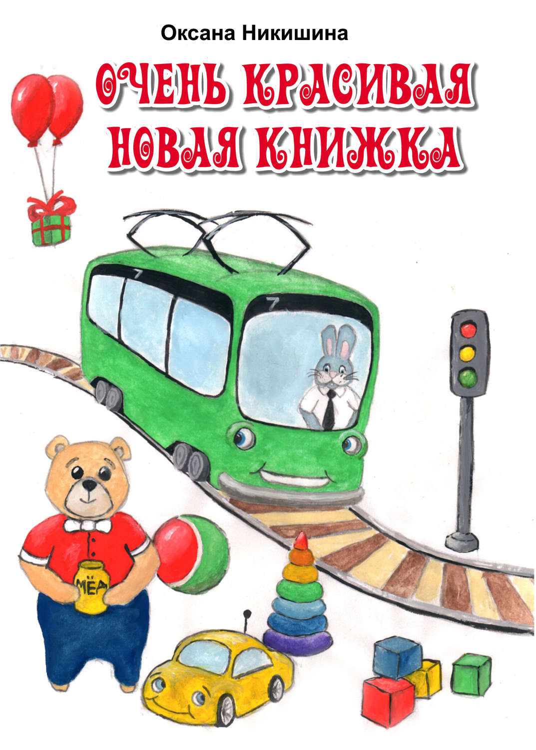 Обложка книги «Очень красивая новая книжка»