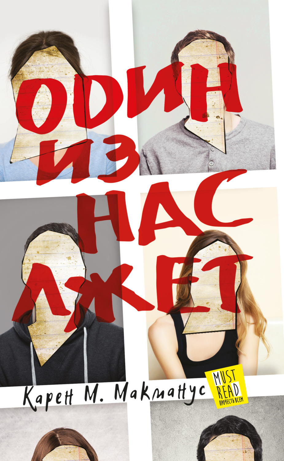 Обложка книги «Один из нас лжет»