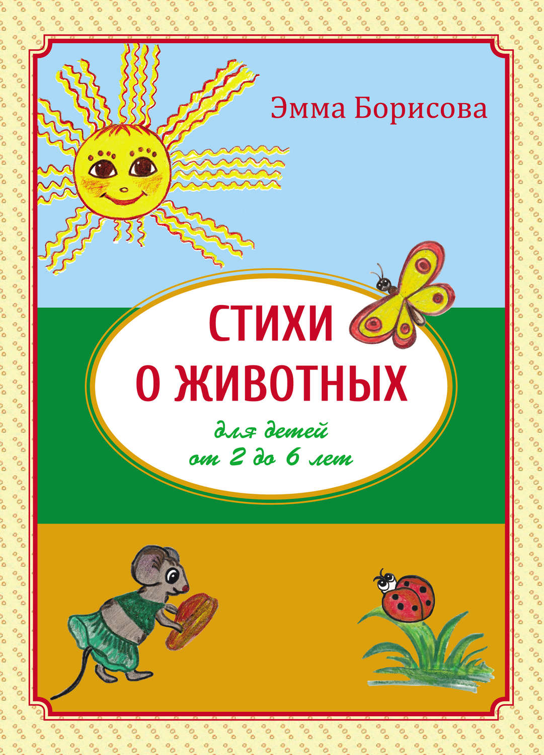 Обложка книги «Стихи о животных для детей от 2 до 6 лет»