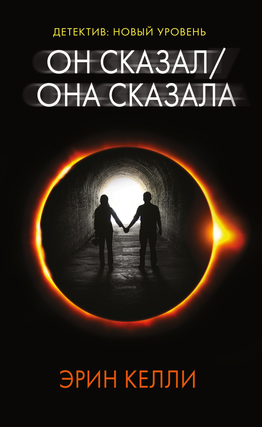 Обложка книги «Он сказал / Она сказала»