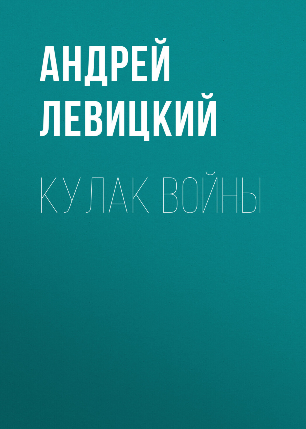 Обложка книги «Кулак войны»