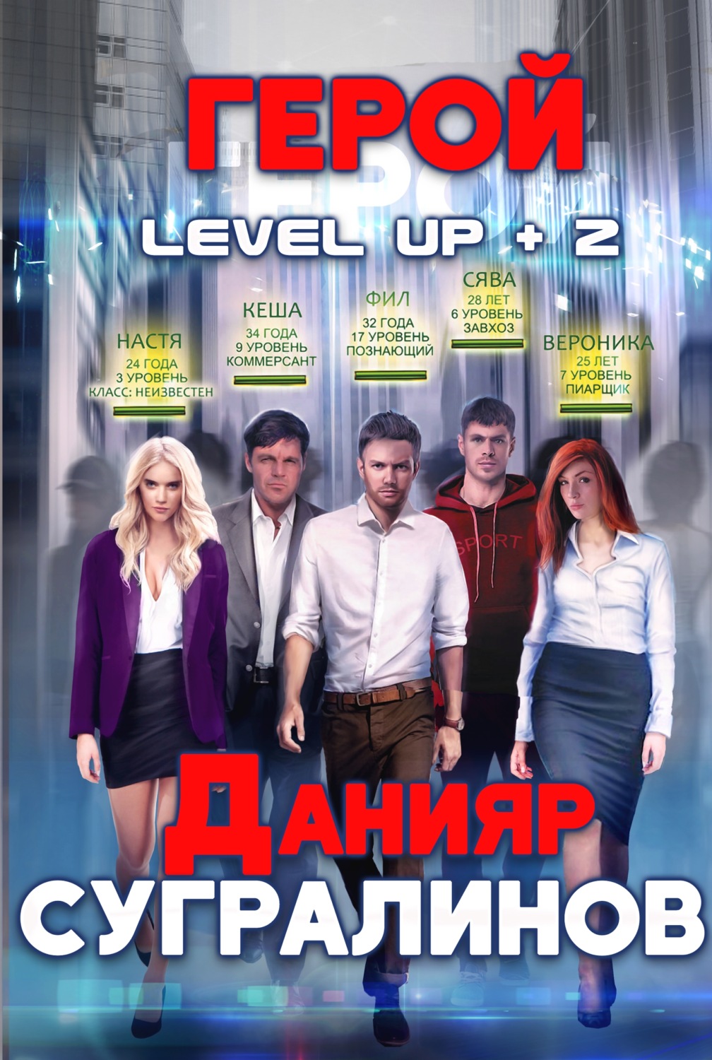Обложка книги «Level Up 2. Герой»