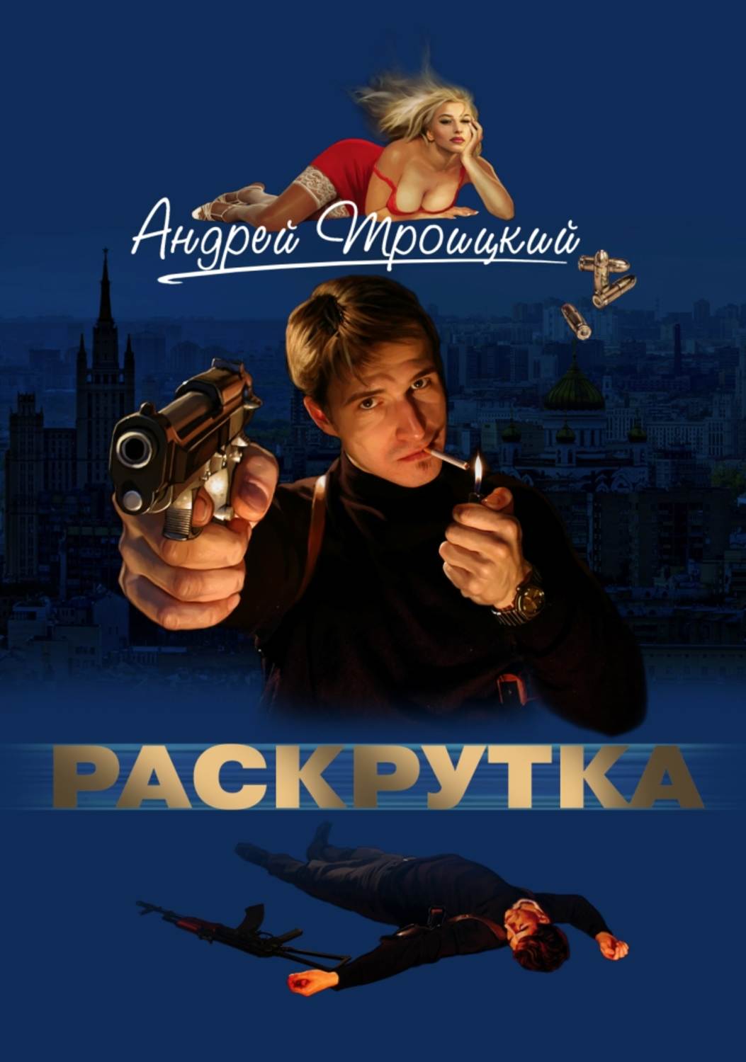Обложка книги «Раскрутка»
