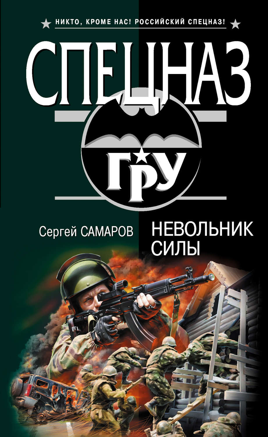 Обложка книги «Невольник силы»