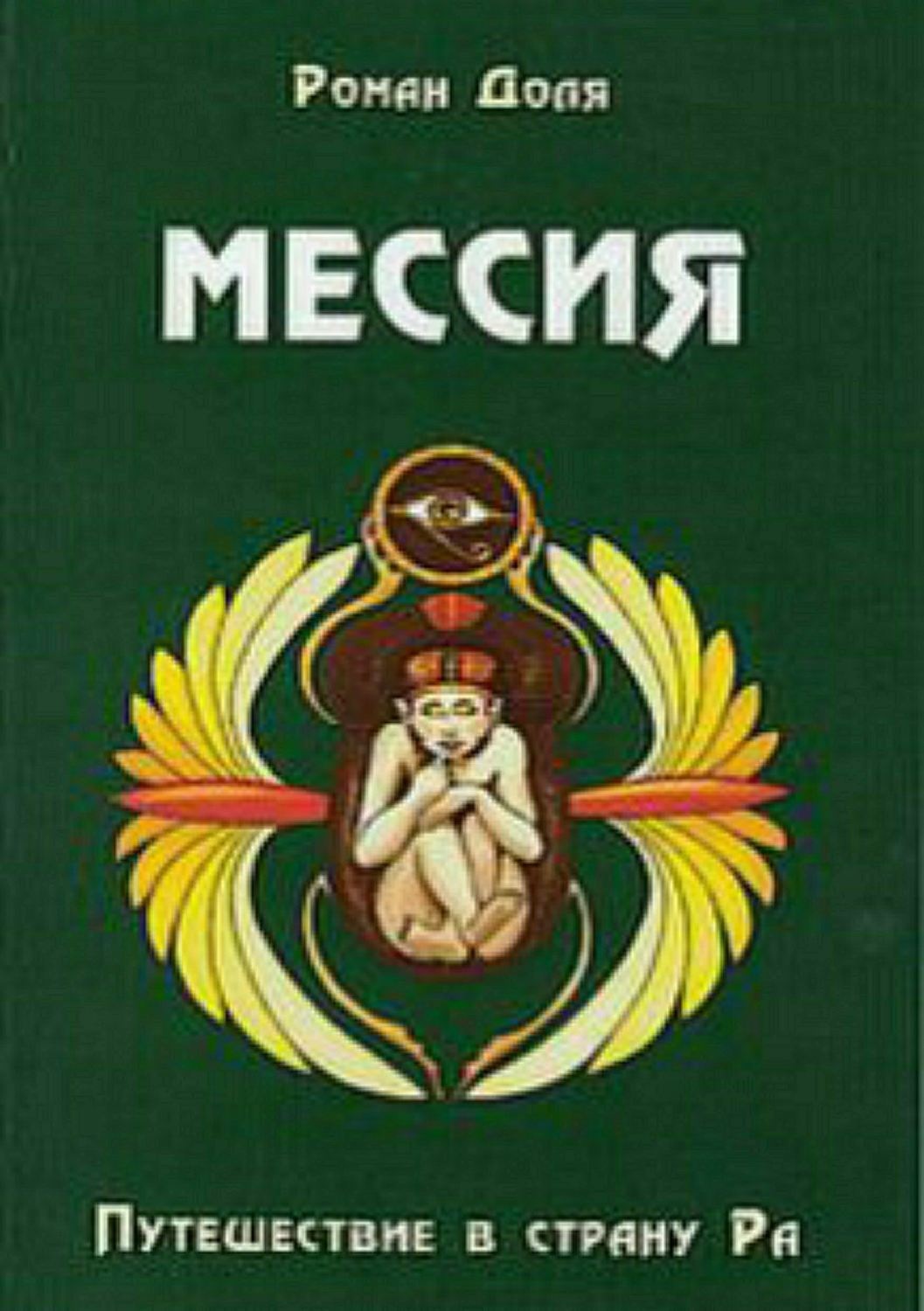 Обложка книги «Мессия. Путешествие в страну Ра»