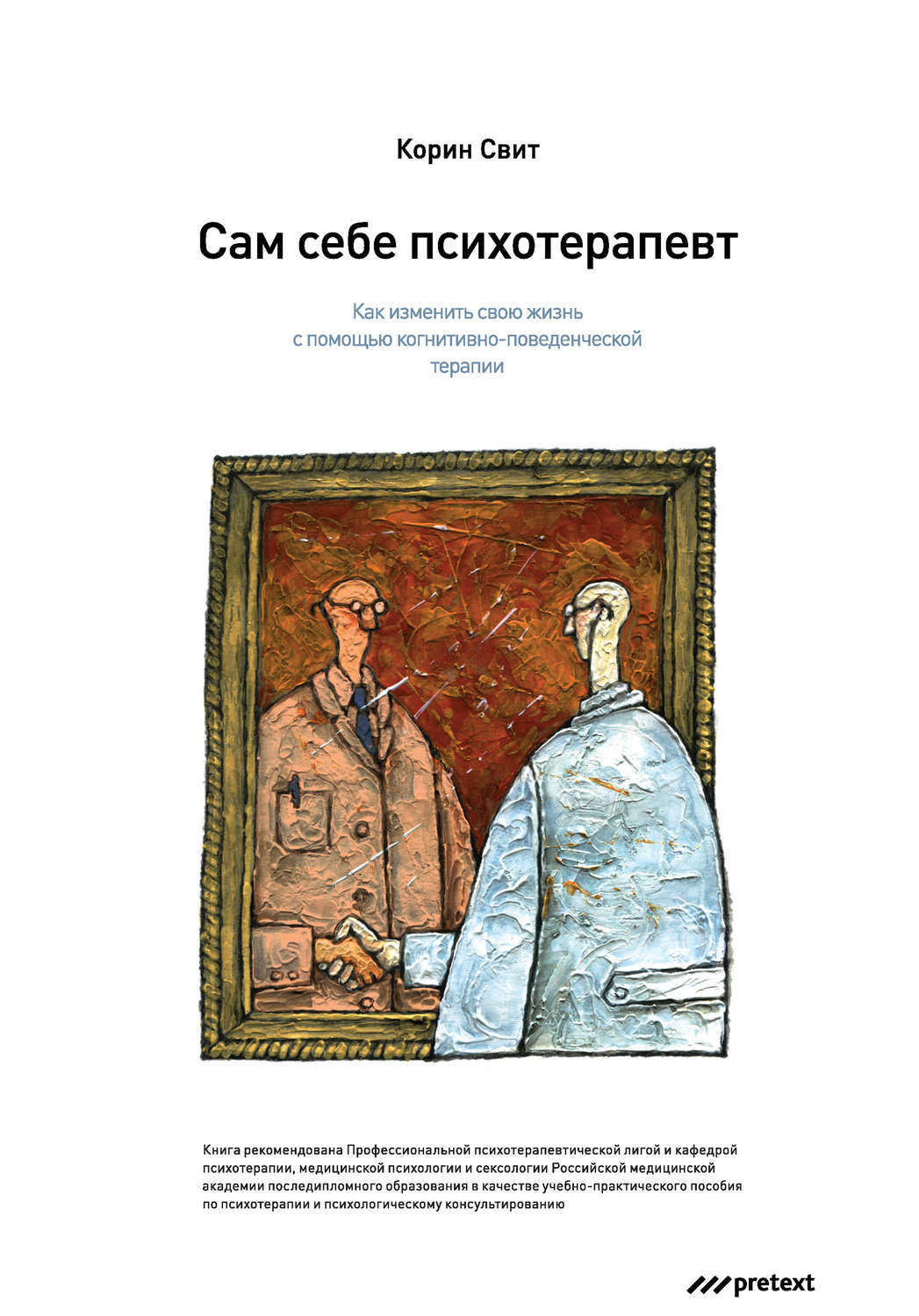 Обложка книги «Сам себе психотерапевт. Как изменить свою жизнь с помощью когнитивно-поведенческой терапии»