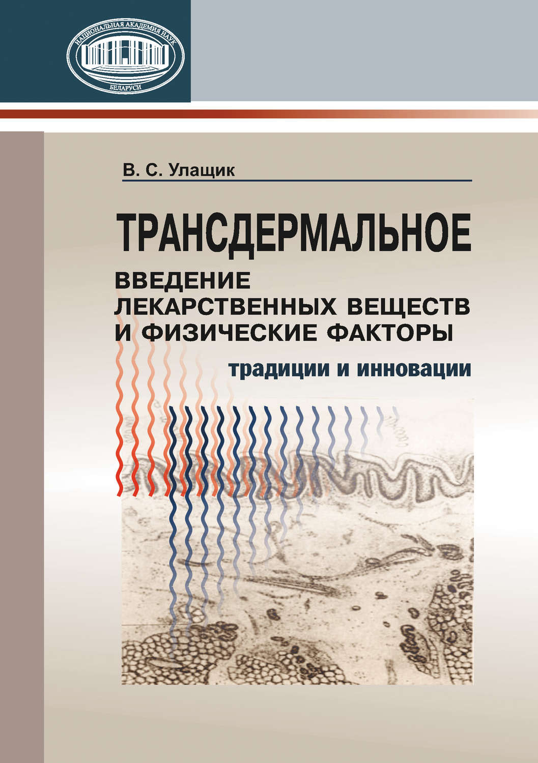 Обложка книги «Трансдермальное введение лекарственных веществ и физические факторы»