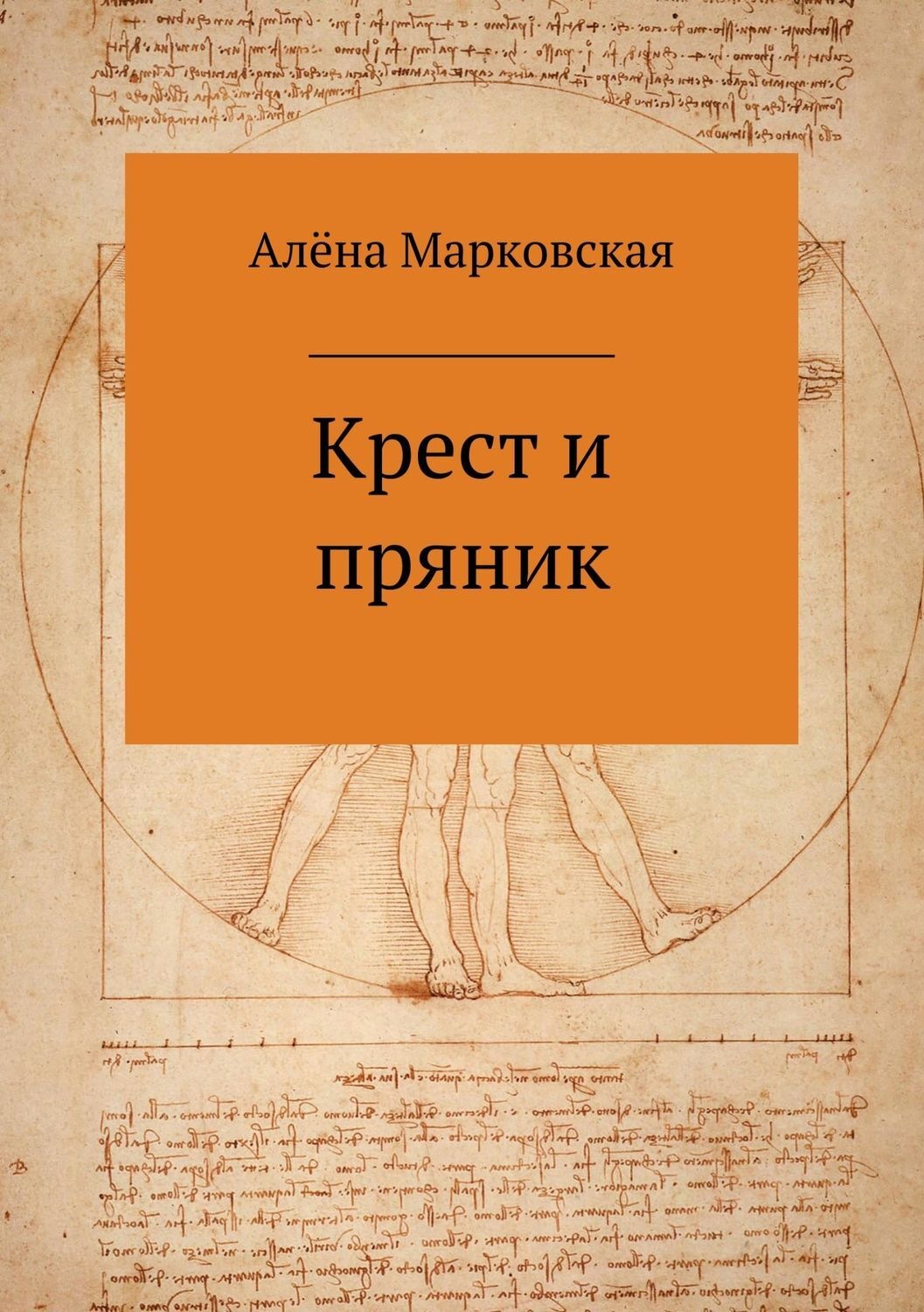 Обложка книги «Крест и пряник. Сборник стихотворений»