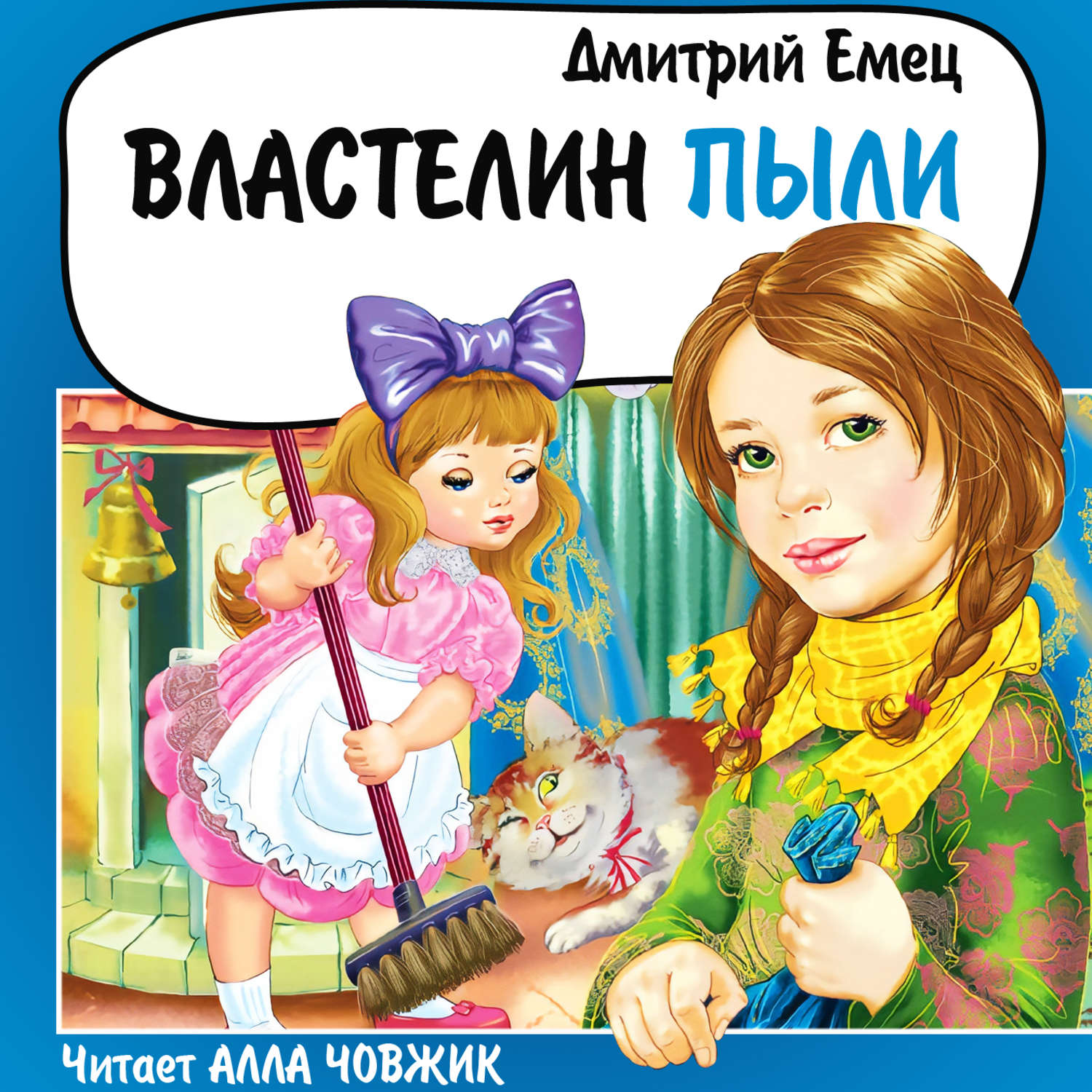 Обложка книги «Властелин Пыли»