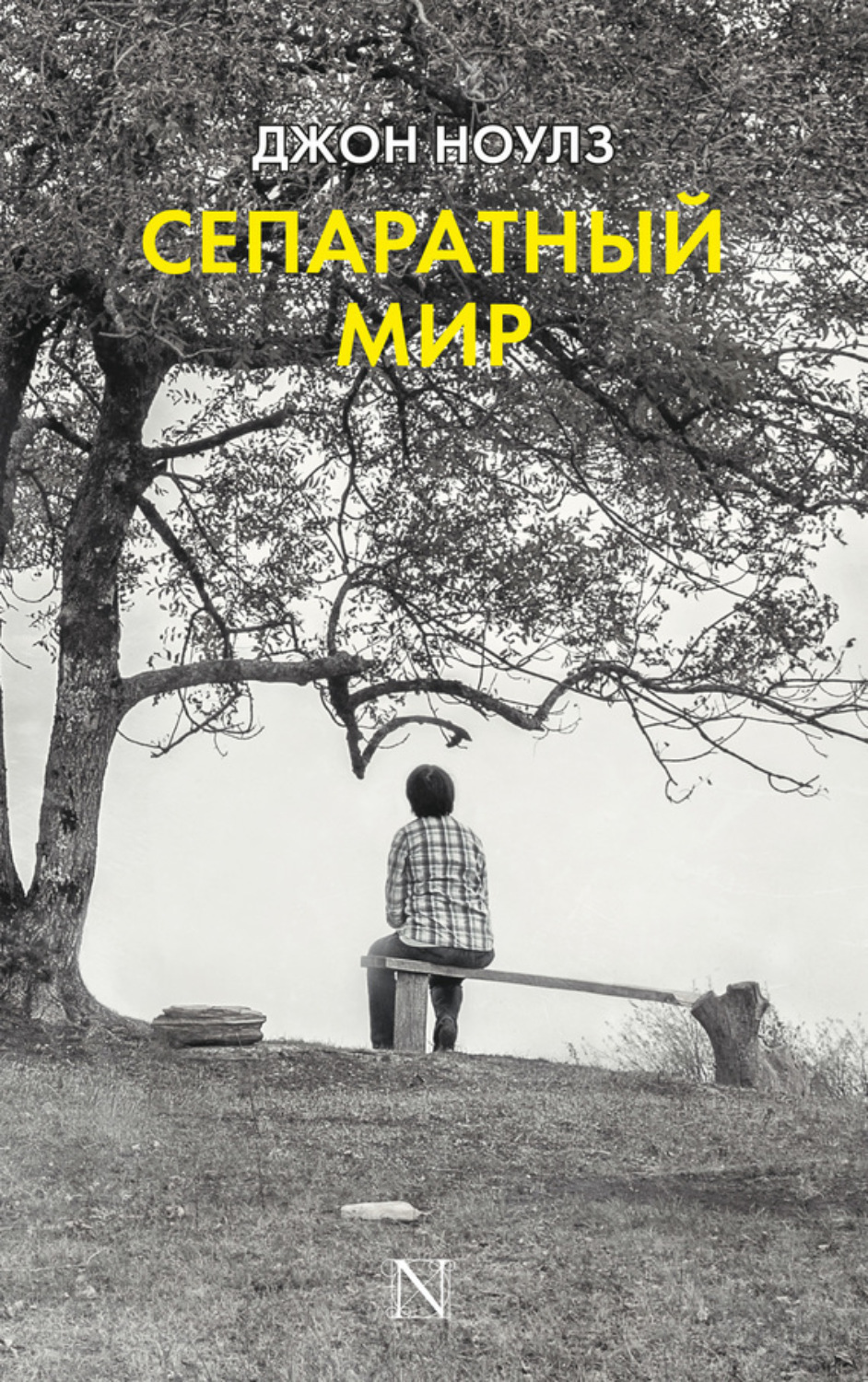 Обложка книги «Сепаратный мир»