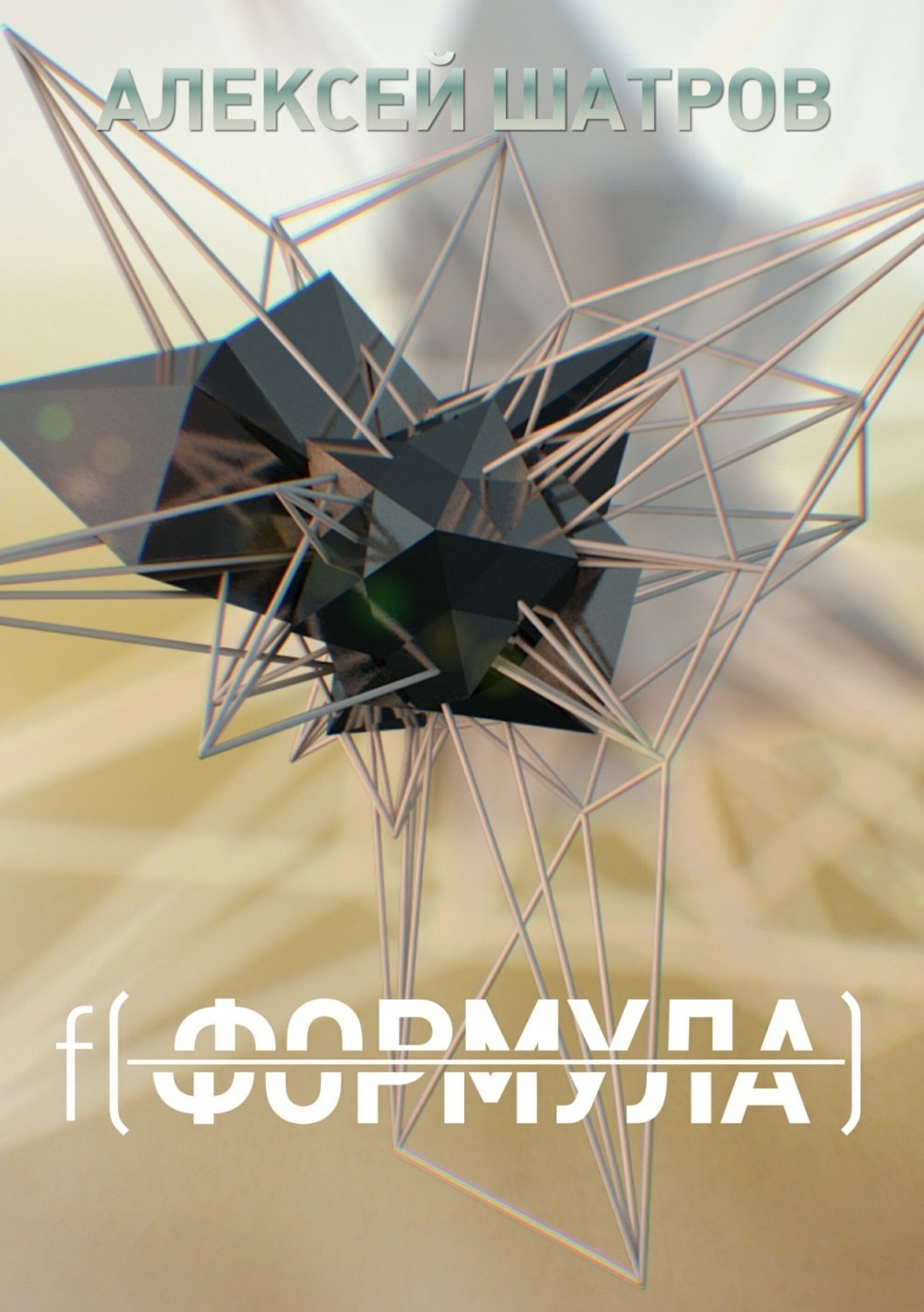 Обложка книги «Формула»