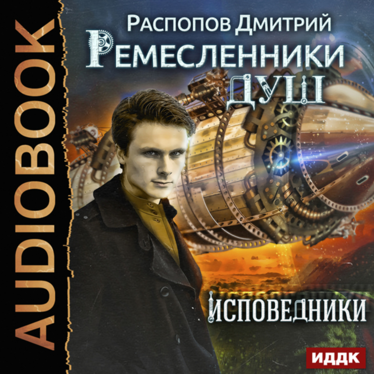Обложка книги «Ремесленники душ. Исповедники»