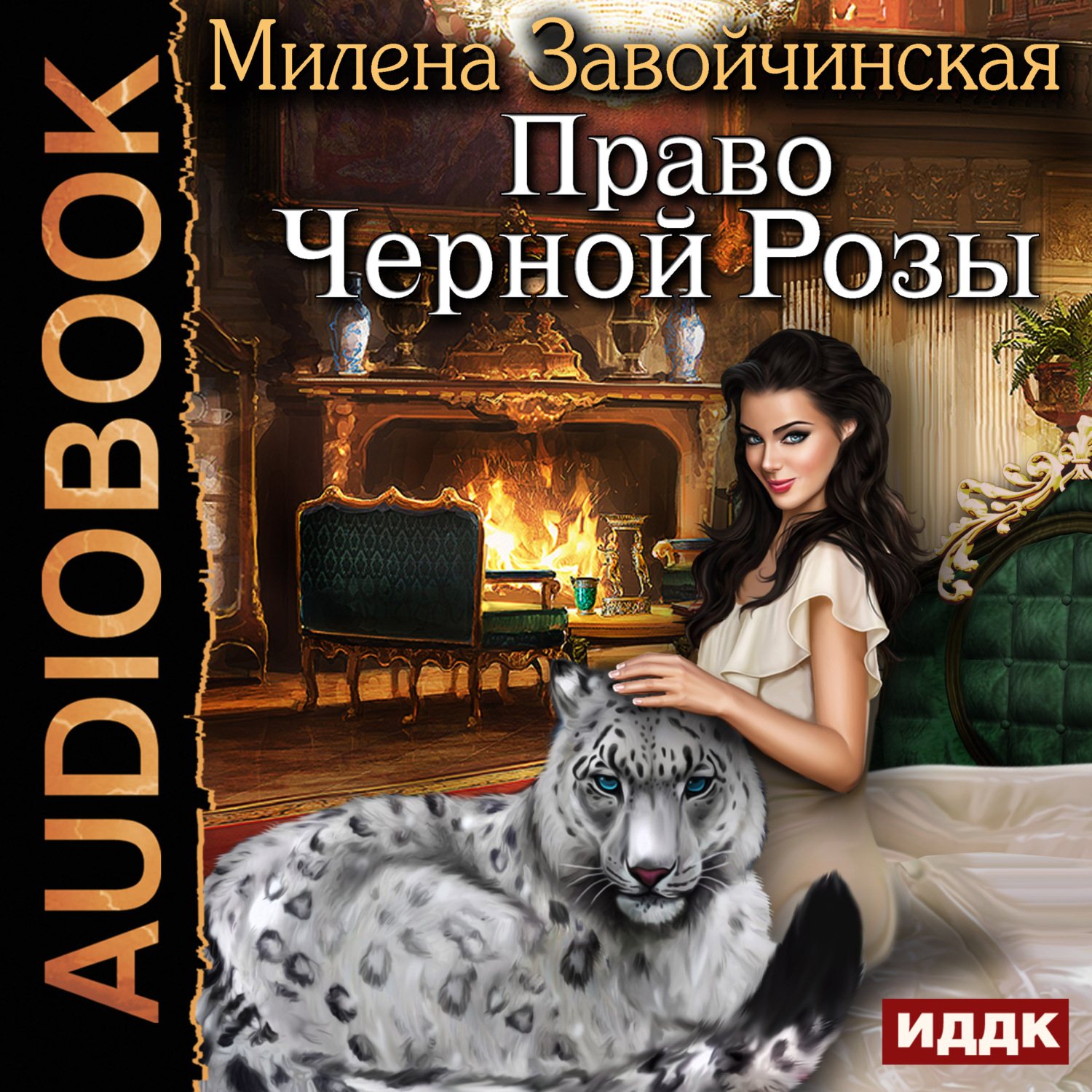 Обложка книги «Право Черной Розы»