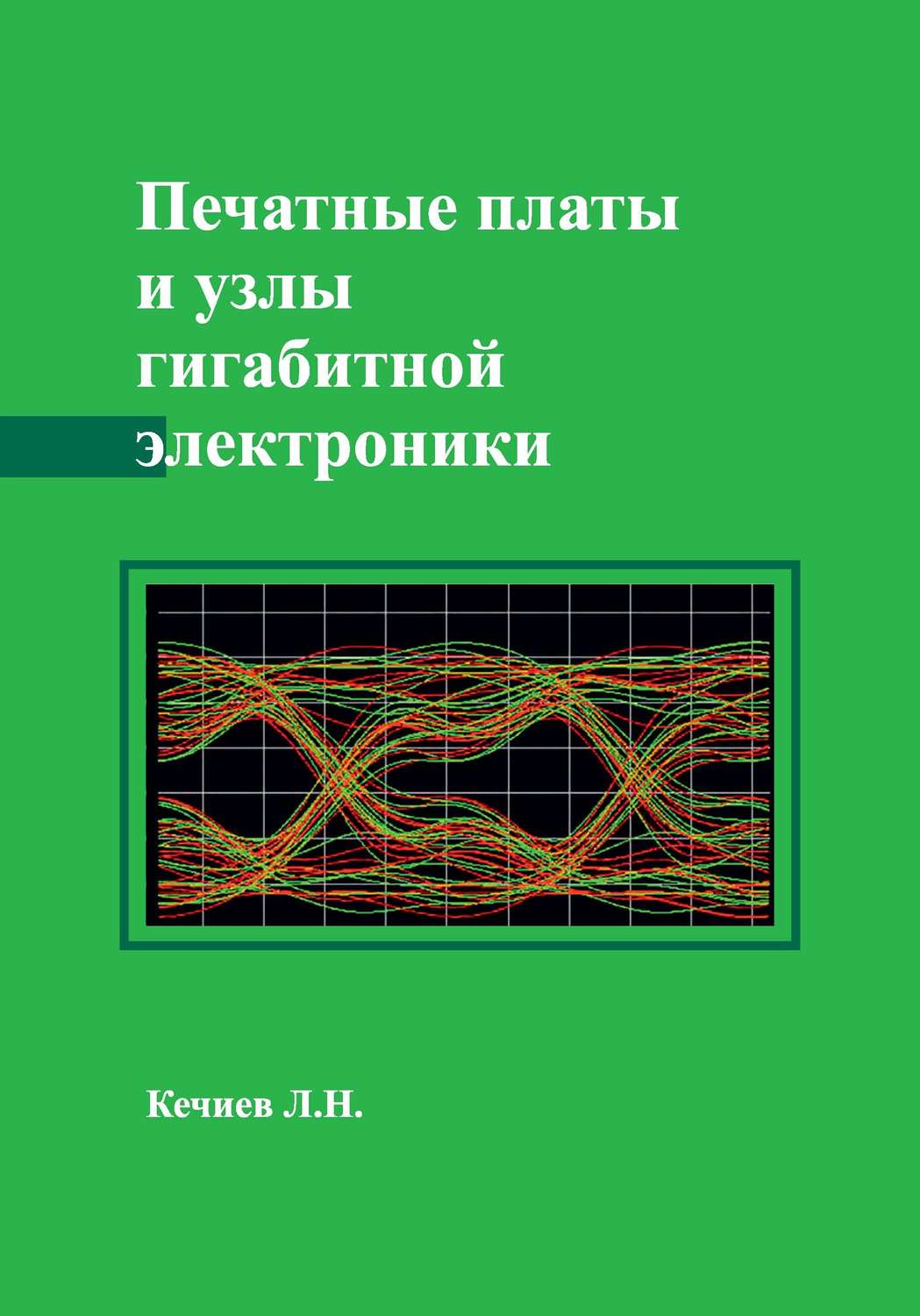 Обложка книги «Печатные платы и узлы гигабитной электроники»