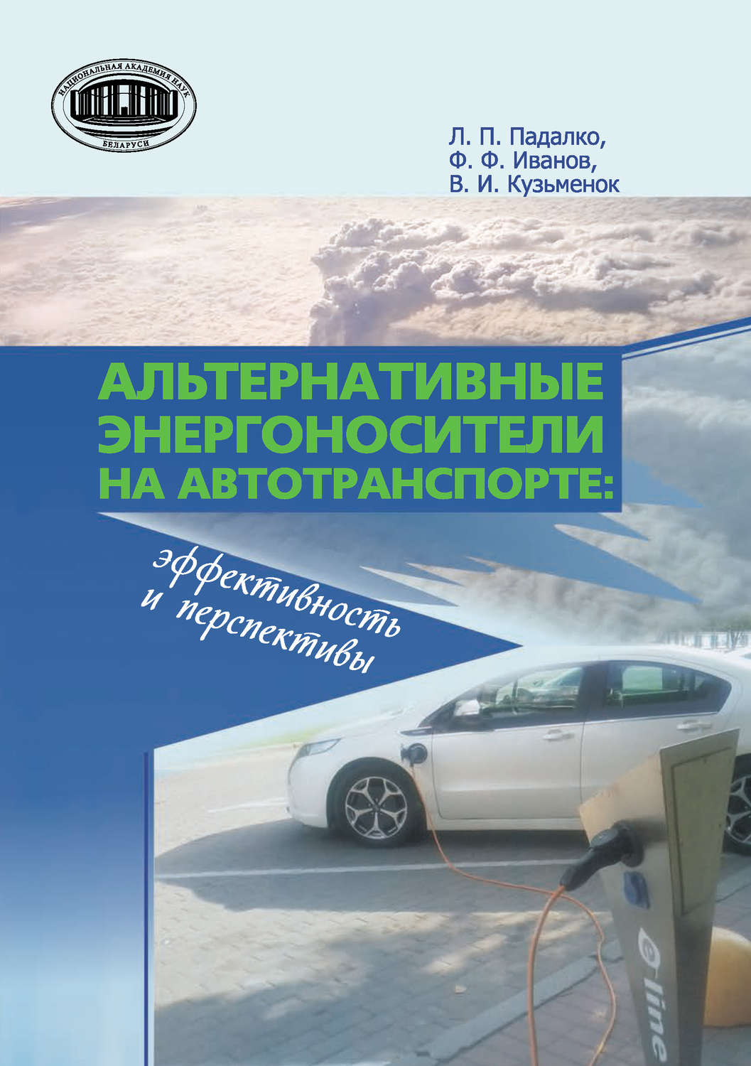Обложка книги «Альтернативные энергоносители на автотранспорте: эффективность и перспективы»