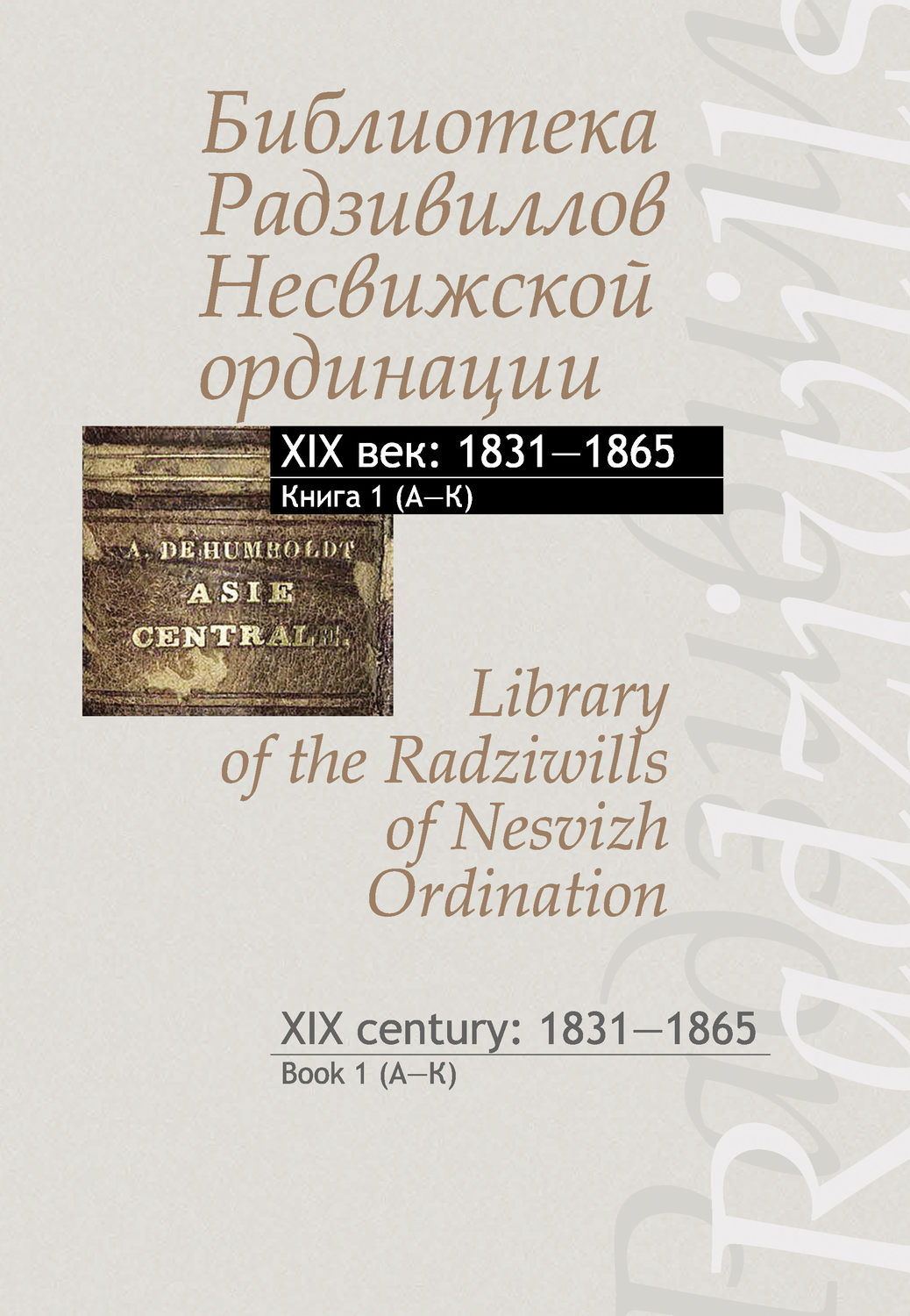 Обложка книги «Библиотека Радзивиллов Несвижской ординации. XIX век: 1831–1865. Книга 1 (А–К) / Library of the Radziwills of Nesvizh Ordination. XIX century: 1831–1865. Book 1 (A–K)»