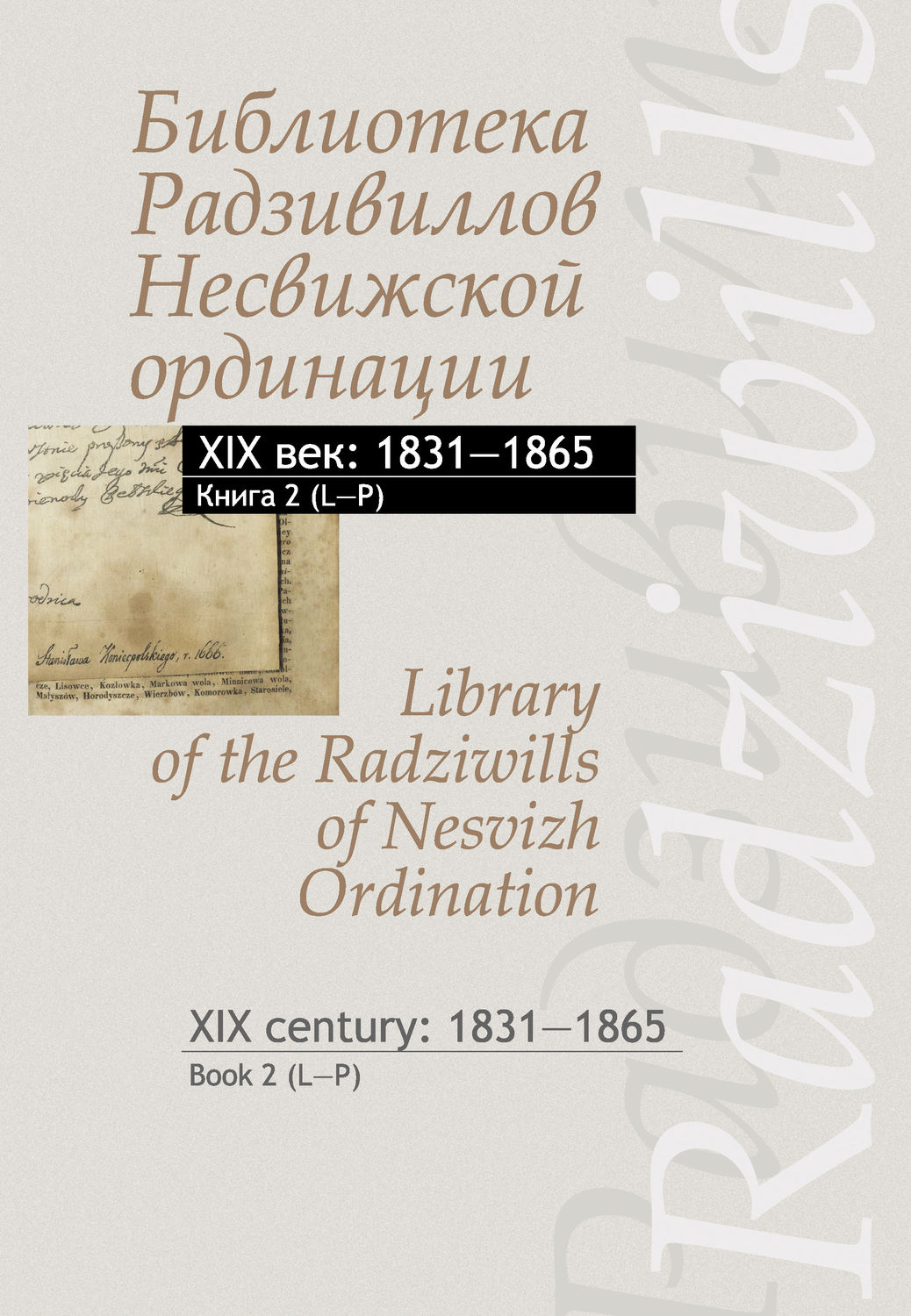 Обложка книги «Библиотека Радзивиллов Несвижской ординации. XIX век: 1831–1865. Книга 2 (L–P) / Library of the Radziwills of Nesvizh Ordination. XIX century: 1831–1865. Book 2 (L–P)»